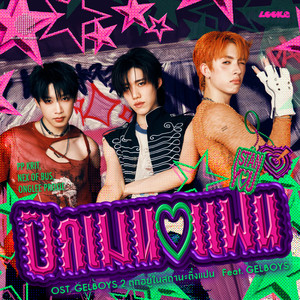 ปักเมนแฟน (I STAN YOU) [From GELBOYS 2 ตกอยู่ในสถานะติ่งแฟน]