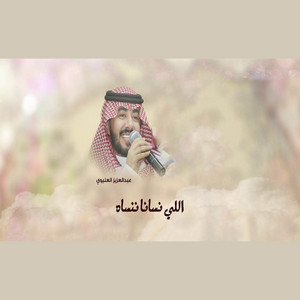 Abdulaziz alolaiwi - اللي نسانا ننساه