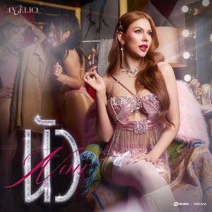 นัว (Noir) by แองเจลิกา อาร์สยาม