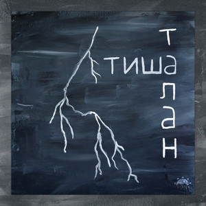 Тиша