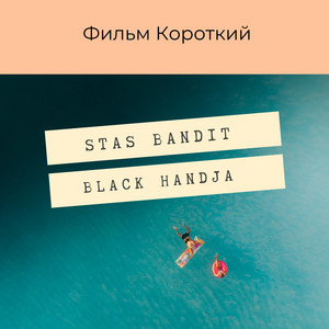 STAS BANDIT — Фильм короткий