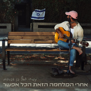 אחרי המלחמה הזאת הכל אפשר by עמיחי יוסף בן אברהם