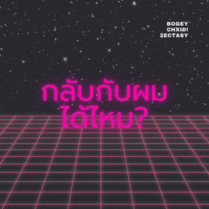 กลับกับผมได้ไหม? by Bogey, CHXID!, 2Ectasy