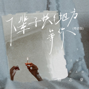 下辈子换个地方等你 - 粤语版 by 励志豪