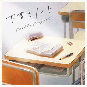 下書きノート by FouRTe Project