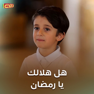 هل هلالك يا رمضان by قناة طه للأطفال