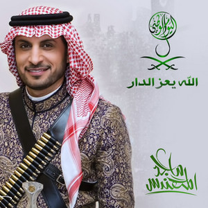 الله يعز الدار by Majid Almohandis