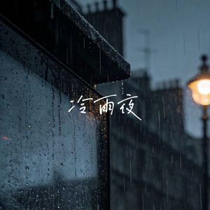 冷雨夜 by 落日微笑