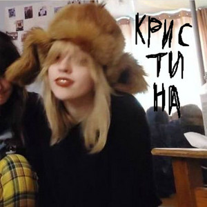Кристина by марла