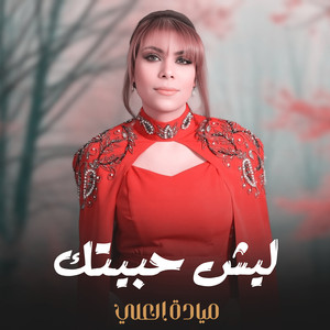 ليش حبيتك by ميادة العلي
