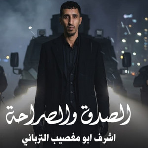 الصدق والصراحة by أشرف أبو مغصيب