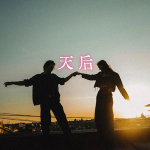 天后 - R&B版 by 白兰滴