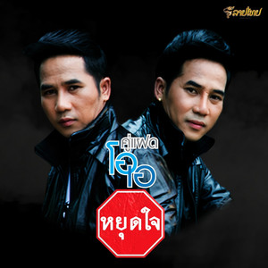 หยุดใจ by คู่แฝดโอเอ