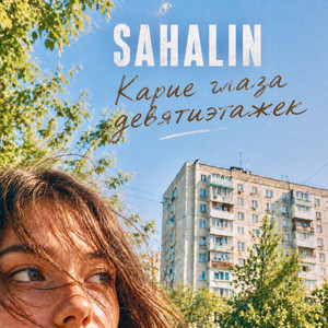 Карие глаза девятиэтажек by SAHALIN