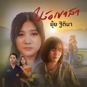 ยุ้ย ฐิติมา - ไปง้อเขาสา