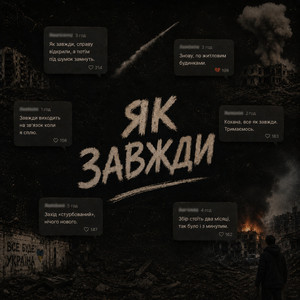 Як завжди by Потікша Фляга