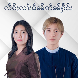 Nang Kham Noung - လိၵ်ႈလၢႆးပဵၼ်ဢဵၼ်ႁႅင်း