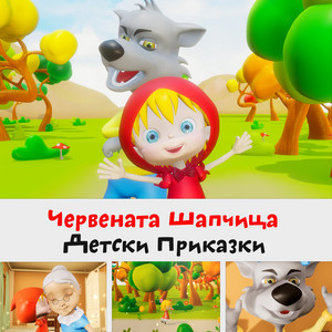 Червената шапчица by HeyKids Детски Песни
