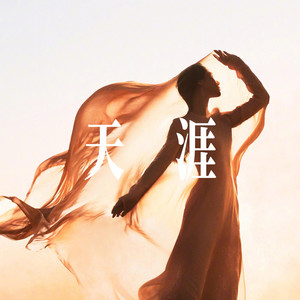 天涯(我愿陪你走天涯) - 潇洒女声 by 小仓鼠要晚睡