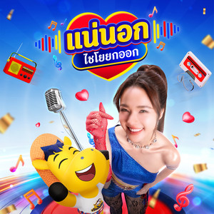 Tonkao R Siam - แน่นอก (ไชโยยกออก)