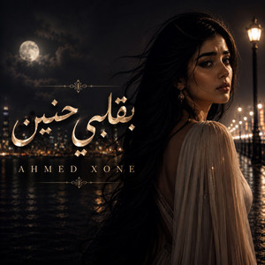 بقلبي حنين - B Alby Haneen