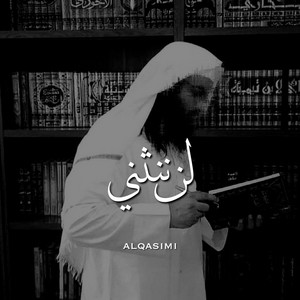 لن ننثني