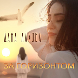 За горизонтом by Дана Лахова