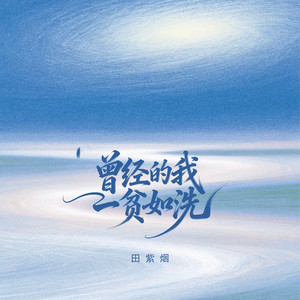 爱像风思念似雨（DJ田紫烟版） by 田紫烟