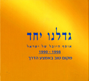 כאן by Orna & Moshe Datz