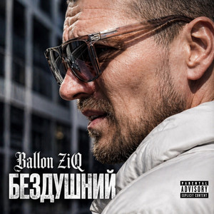 Бездушний by Ballon ZiQ