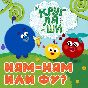 Ням-ням или фу? by Кругляши