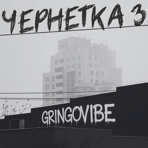 Cover art: Чернетка 3