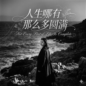 人生哪有那么多圆满 by 邵金刚