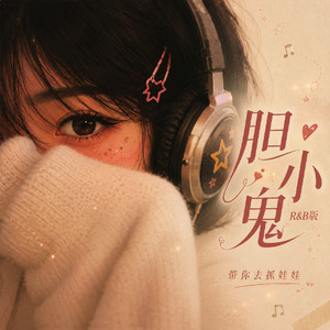 胆小鬼 - R&B 版 by 带你去抓娃娃 Doll Catcher