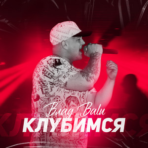 Клубимся by Влад Balu