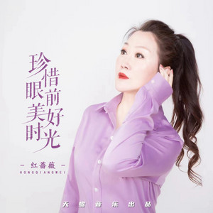 珍惜眼前美好时光 by 红蔷薇