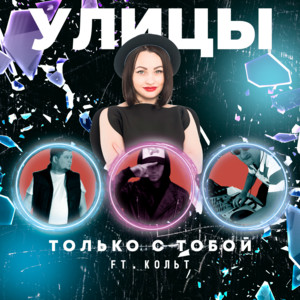 Только с тобой by Улицы, Кольт