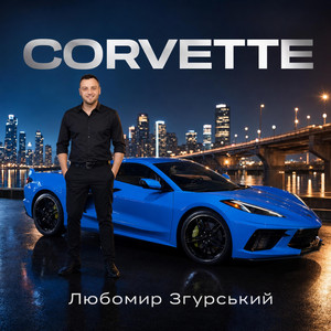 Corvette - Любомир Згурський (Корвет)