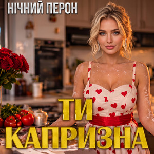 Ти капризна by Нічний Перон