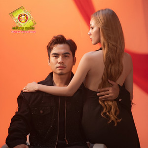 គេងមិនលក់កុំភ្លេច Call មកបង by ឆាយ វីរៈយុទ្ធ