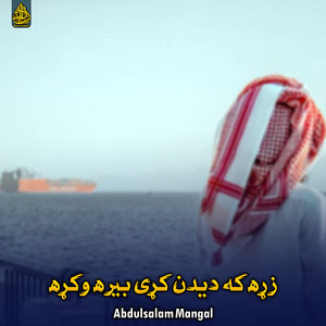 Abdulsalam Mangal - زړه که دیدن کړی بیره وکړه