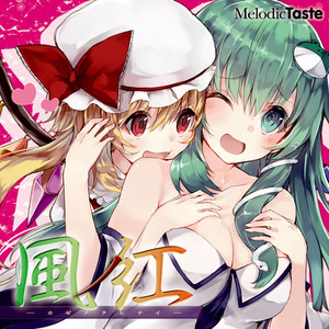 早苗様が許してくれないから by Melodic Taste