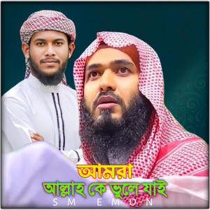 Amra Allah Ke Vule jai