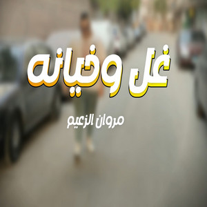 غل وخيانة by مروان الزعيم