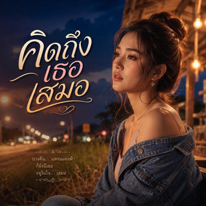 คิดถึงเธอเสมอ