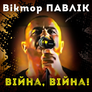Війна, війна