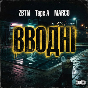 Вводні by Tape A, ZBTN, Marco