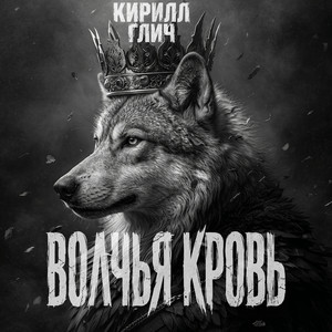 Волчья кровь by Кирилл Глич