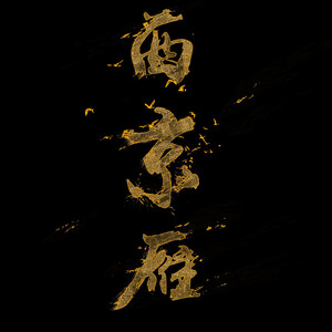 西京雁 by 张晓涵