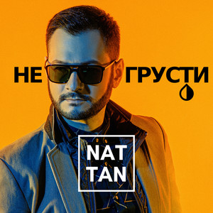 NAT TAN - Не грусти